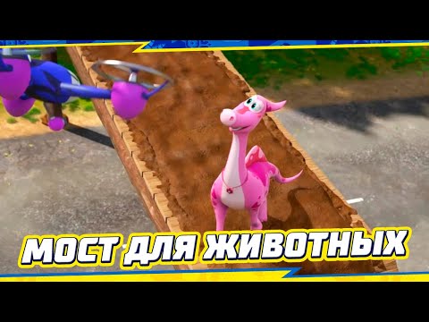 Видео: 🦕Турбозавры - НОВАЯ СЕРИЯ | Мост для животных 🐾 | 3 СЕЗОН Мультики для детей 🐾