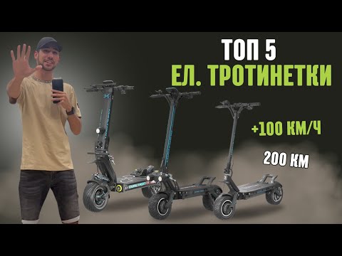 Видео: ТОП 5 на НАЙ-МОЩНИТЕ ЕЛЕКТРИЧЕСКИ ТРОТИНЕТКИ през 2024 г.