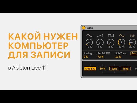 Видео: Какой нужен компьютер для написания музыки [Ableton Pro Help]