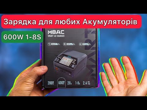 Видео: Зарядка для аккумуляторов ToolkitRC M8AC AC 200W DC 600W 20A 1-8S PD 65W Обзор