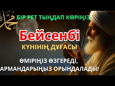 Видео:  Бейсенбі күнгі ЕҢ ҚҰДІРЕТТІ ДҰҒА!, Барлық тілектер қабыл болады! БАЙЛЫҚ, ПАЙДА ЖӘНЕ БАҚЫТ. аумин 
