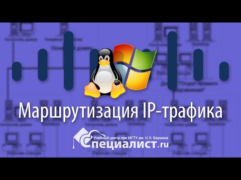 Видео: Маршрутизация IP-трафика