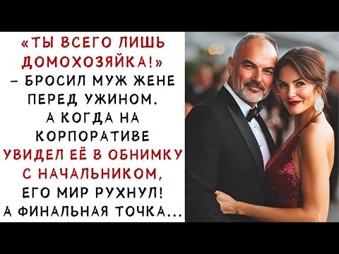 Видео: «Ты всего лишь домохозяйка!» – но на корпоративе он увидел её с боссом и похолодел! ИСТОРИИ ИЗ ЖИ