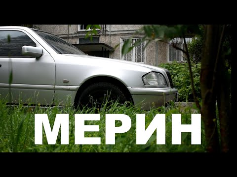 Видео: W202 - ты еще с нами?..