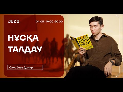 Видео: ДАМИР АҒАЙ | ҚАЗАҚСТАН ТАРИХЫ І 8 СЫНЫП МЕКТЕП БАСПАСЫ
