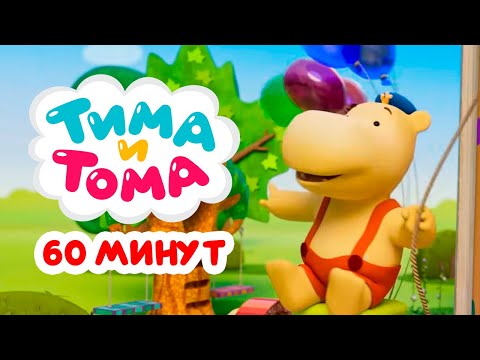 Видео: Тима и Тома. Час с Тимой и Томой! Сборник. Часть 76