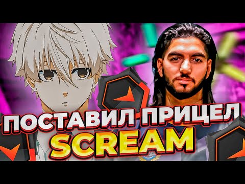 Видео: ⚡FOCUS ПОСТАВИЛ ЛЕГЕНДАРНЫЙ ПРИЦЕЛ SCREAM! #csgo #faceit #skywhywalker #focus
