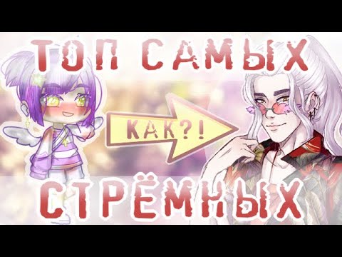 Видео: ТОП Самых СТРЁМНЫХ работ  | ОШИБКИ новичков в Обработке | Советы Начинающим Gacha Life\Club