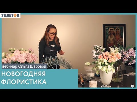 Видео: Новогодняя флористика. Вебинар Ольги Шаровой и компании "7ЦВЕТОВ"