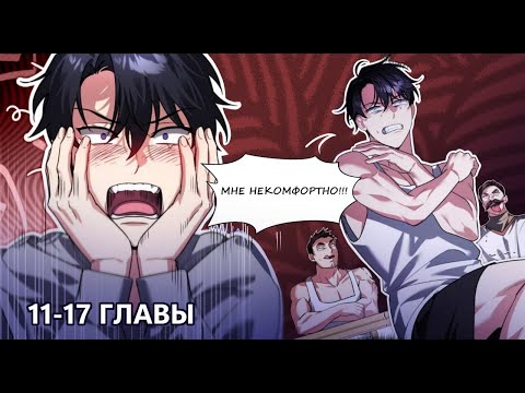 Видео: Озвучка манги | Мои альтер эго получили огромное влияние | 11-17 Главы