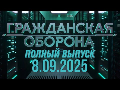 Видео: Гражданская оборона. ПОЛНЫЙ ВЫПУСК №35. 2025 год