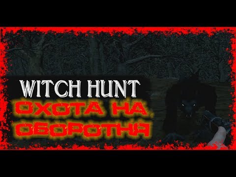 Видео: Witch Hunt #1 || Охота на оборотня