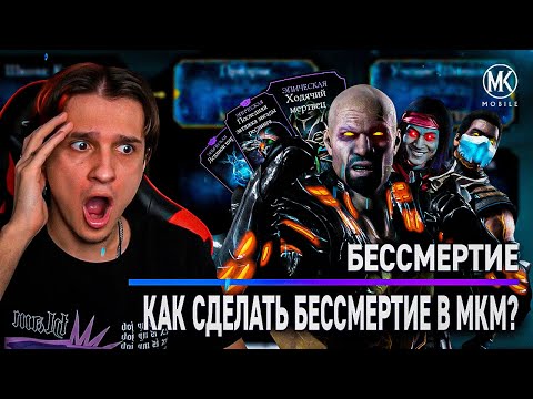 Видео: ЭТА КОМАНДА ПОЧТИ БЕССМЕРТНАЯ! Mortal Kombat Mobile
