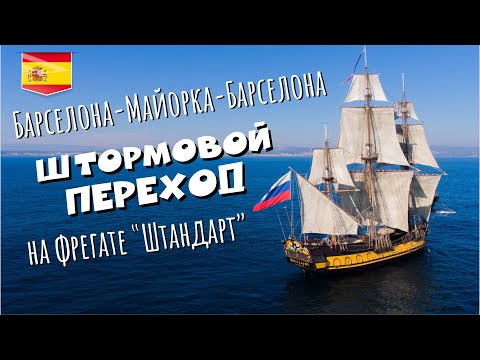 Видео: 02. Уникальный новый год в Испании на парусном фрегате "Штандарт"!