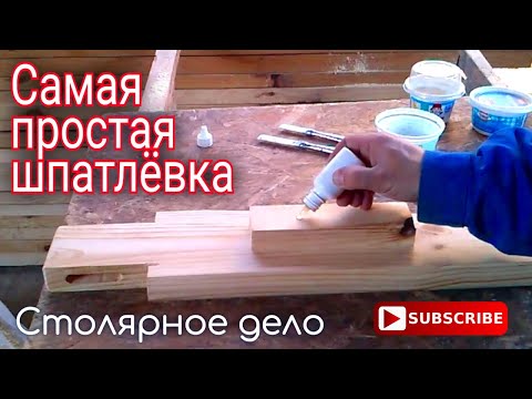 Видео: Шпатлёвка для дерева - проще не придумаешь!