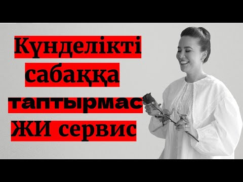 Видео: Күнделікті сабаққа таптырмас ЖИ сервис