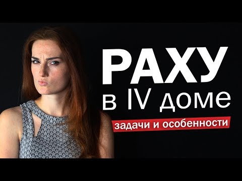 Видео: Раху в 4 доме проблемы в коллективе