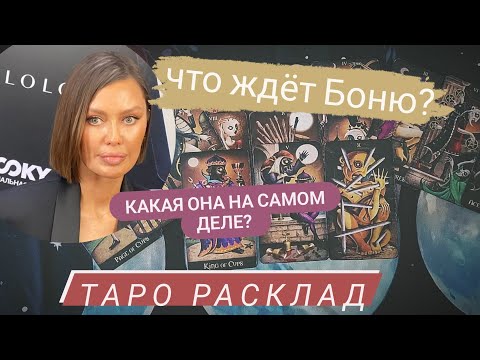 Видео: Боня | таро разбор | личность, отношения, будущее