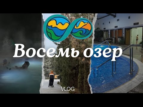 Видео: Обзор на «Восемь озер»
