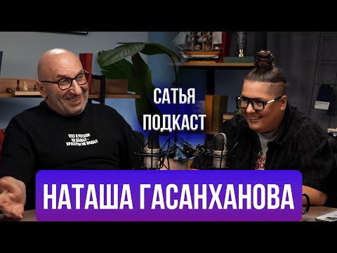 Видео: Наташа Гасанханова |"правильные" мужчины | Шоу-бизнес | Как правильно ему отказать? | Сатья отвечает