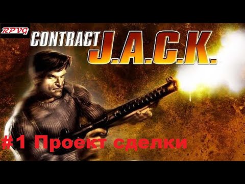 Видео: Прохождение Contract J.A.C.K. - Серия 1: Глава 1 Проект сделки