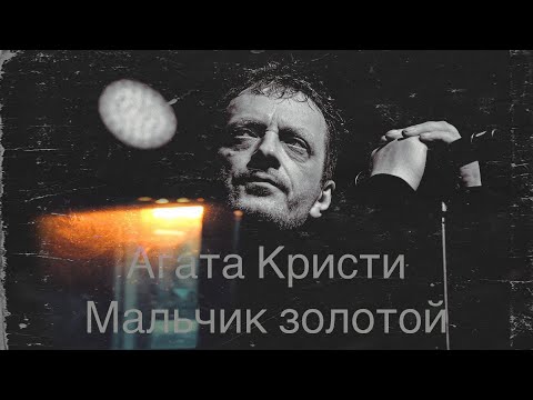 Видео: Агата Кристи - Мальчик золотой (mood video)