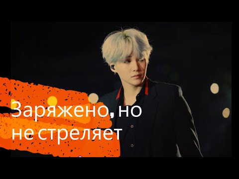 Видео: {FMV} Min Yoongi- Заряжено, но не стреляет...