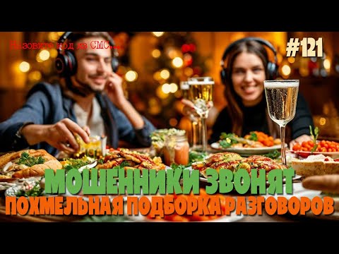 Видео: Похмельная подборка разговоров с мошенниками | Звонки от аферистов 1 января 2025 года