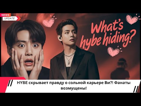 Видео: 🚨 HYBE скрывает правду о сольной карьере Ви?! Фанаты возмущены!