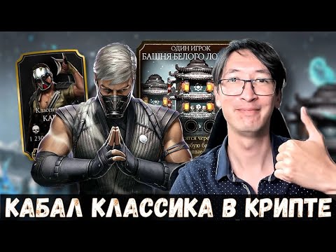 Видео: БЕСПЛАТНЫЙ КАБАЛ КЛАССИЧЕСКИЙ В КРИПТЕ И НЕРВЫ В БАШНЕ БЕЛОГО ЛОТОСА/ Mortal Kombat Mobile