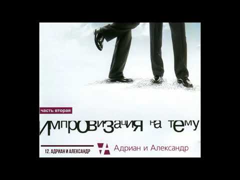 Видео: 12. Александр Щербина и группа "Адриан и Александр" -  Адриан и Александр (Морское сиртаки)