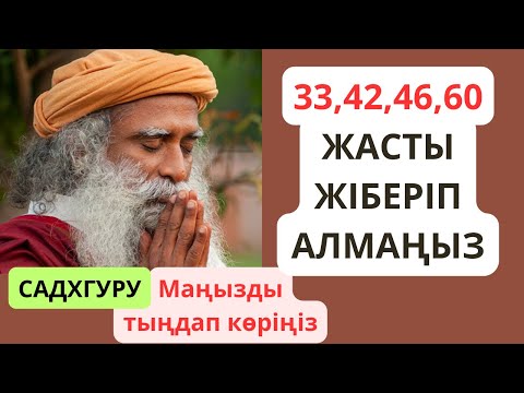 Видео: 33, 42, 46, 60 жасты жіберіп алмаңыз.Садхгуру. Бұл өте маңызды! Мистик, иог гурудың айтуынша.