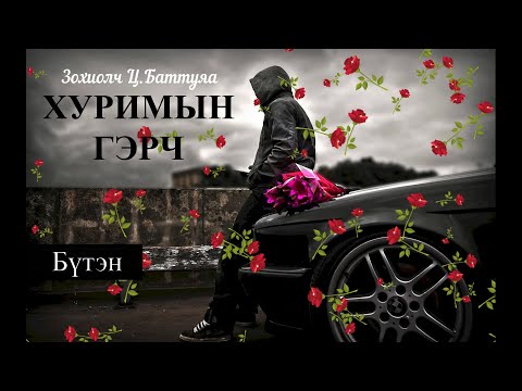 Видео: Өгүүллэг Зохиолч Ц.Баттуяа “Хуримын гэрч ” Бүтэн // Ts. Battuya “Hurimiin gerch” audiobook uguulleg