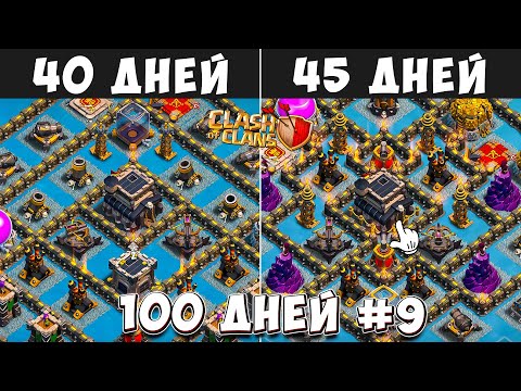 Видео: 100 ДНЕЙ В КЛЕШ ОФ КЛЕНС#9 К ПЕРЕХОДУ ГОТОВ! ЧТО БУДЕТ ЗА 40-45 ДНЕЙ ИГРЫ  CLASH OF CLANS