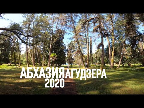 Видео: АБХАЗИЯ АГУДЗЕРА 2020