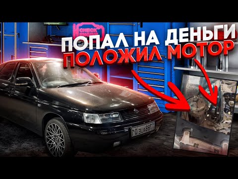Видео: ПОПАЛ НА ДЕНЬГИ, ПОЛОЖИЛ МОТОР НА ДВИНАХЕ РЕМОНТ ДВИГАТЕЛЯ,  ПОСТАВИЛ СПОРТИВНУЮ ПРОШИВКУ В ВАЗ 2112