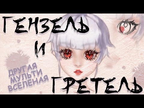 Видео: Гензель и Гретель | Отправлены в лес собственными родителями