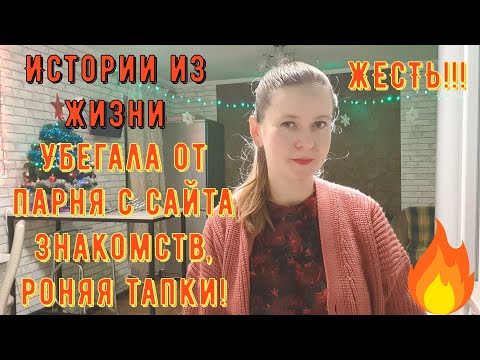 Видео: Истории из жизни. Про РСП, сайты знакомств. ЖЕСТЬ! Убегала от парня с сайта знакомств, роняя тапки!