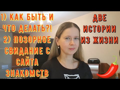 Видео: 1 Как быть и что делать Позорное свидание с сайта знакомств Две Истории из жизни РСП сайты знакомств