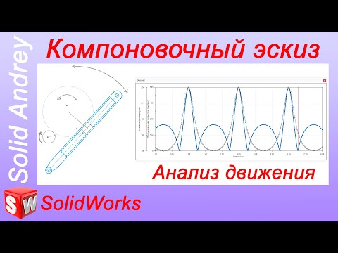 Видео: SolidWorks. Компоновочный эскиз. Анализ движения с помощью блоков