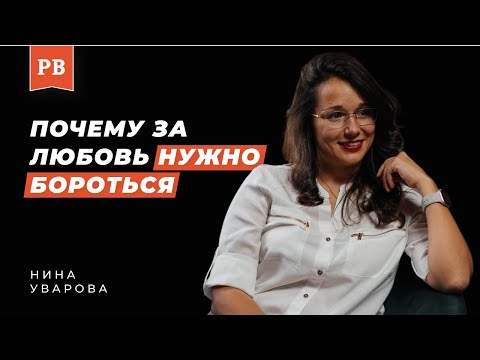 Видео: НИНА УВАРОВА: Откровенно про проблемы мужчин, про отношения и причины проблем в отношениях