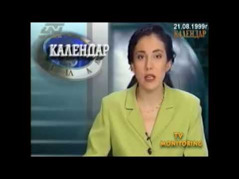 Видео: 21.08.1999 Календар Нова Телевизия Мавзолей