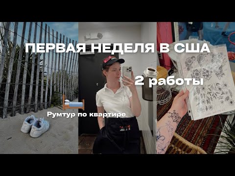 Видео: ПЕРВАЯ НЕДЕЛЯ В США | Работаю с 6 утра до 11 вечера | Празднуем 4th of July