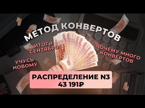 Видео: #3 распределение 43 191 ₽ #методконвертов | итоги сентября | почему много конвертов | учусь новому