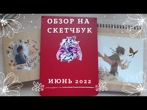 Видео: Обзор на скетчбук #3 ! Чжун Ли ! геншин, акварелька и немного артблока !
