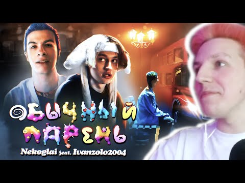 Видео: РЕАКЦИЯ МАЗЕЛЛОВА НА Nekoglai feat. Ivanzolo2004 - Обычный парень (ПРЕМЬЕРА КЛИПА)