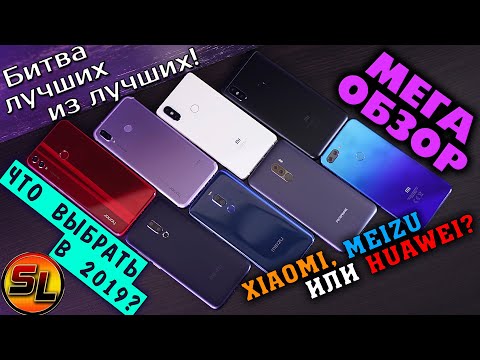 Видео: БИТВА лучших смартфонов начала 2019 года! Xiaomi, Huawei или Meizu?! ТОП смартфонов 2019 года! 4K