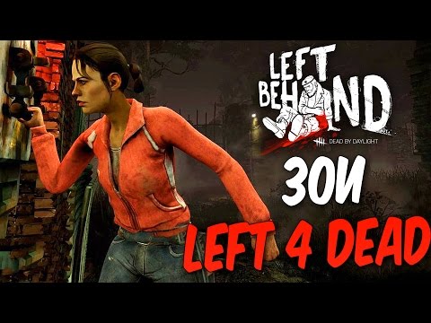 Видео: Dead by Daylight — КАСТОМИЗАЦИЯ ЗОИ ИЗ "LEFT 4 DEAD"! ОТ КОЛОКОЛЬКИ НЕ УЙТИ!