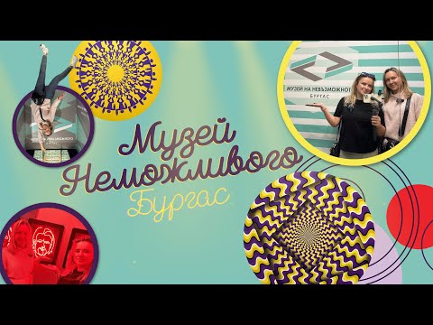 Видео: Музей Неможливого | Цікавий вихідний у Бургасі, Кавʼярня з десертами, Ресторан LaFlor Burgas