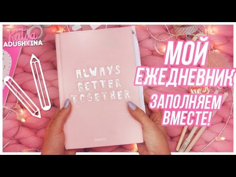 Видео: МОЙ ЕЖЕДНЕВНИК//Заполняем вместе!!!
